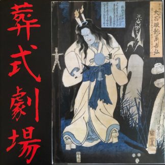 Sigh - Ghastly Funeral Theatre / 葬式劇場