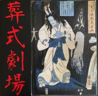 Sigh - Ghastly Funeral Theatre / 葬式劇場
